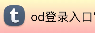 od登录入口官网 Logo